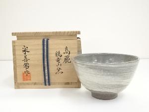 宋善常造　高麗刷毛目茶碗（共箱）